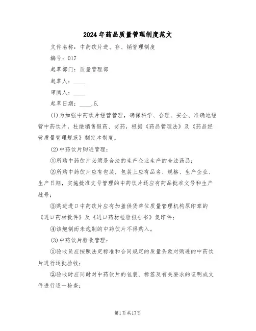 2024年药品质量管理制度范文（3篇）