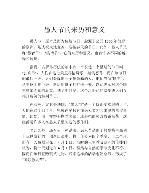 愚人节的来历和意义
