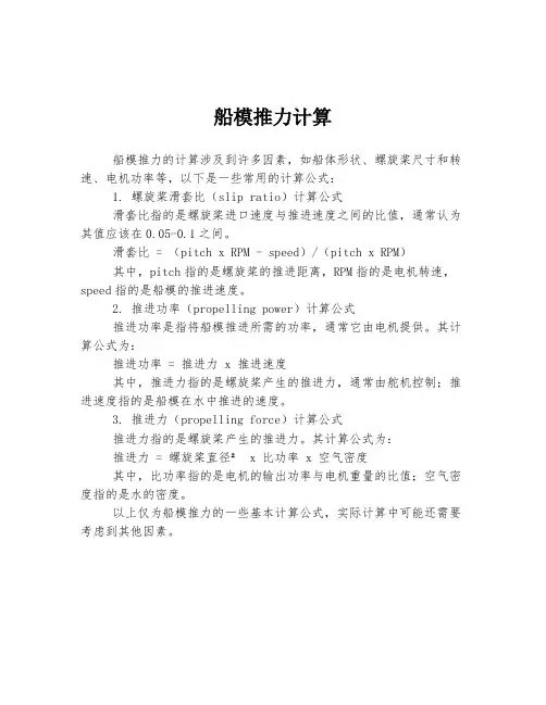 船模推力计算