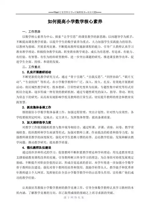 如何提高小学数学核心素养