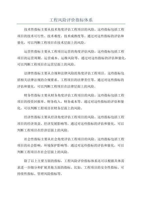 工程风险评价指标体系