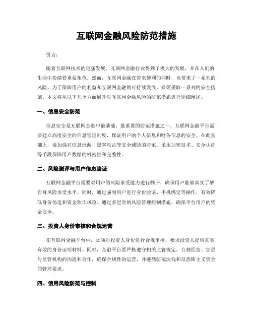 互联网金融风险防范措施