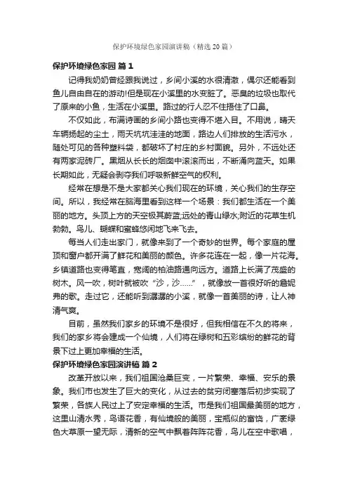 保护环境绿色家园演讲稿（精选20篇）