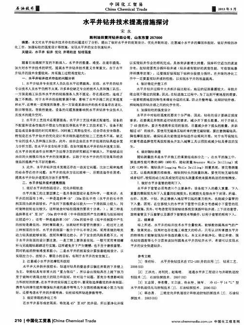 水平井钻井技术提高措施探讨