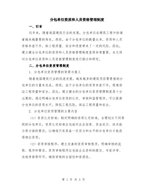 分包单位资质和人员资格管理制度