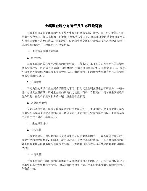 土壤重金属分布特征及生态风险评价