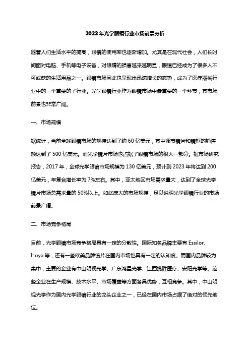 2023年光学眼镜行业市场前景分析