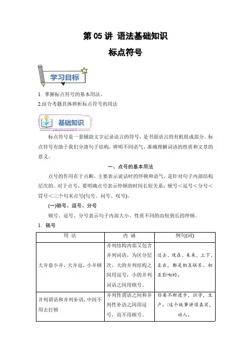 新高一语文初升高暑假衔接课第05讲 标点符号及运用(学生版)