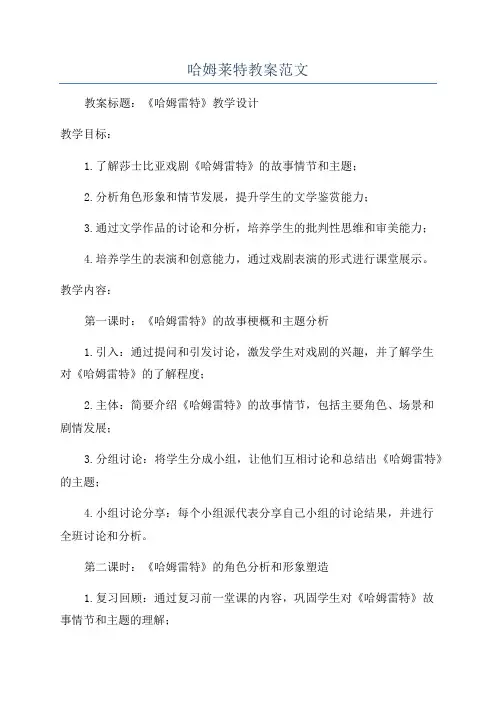 哈姆莱特教案范文