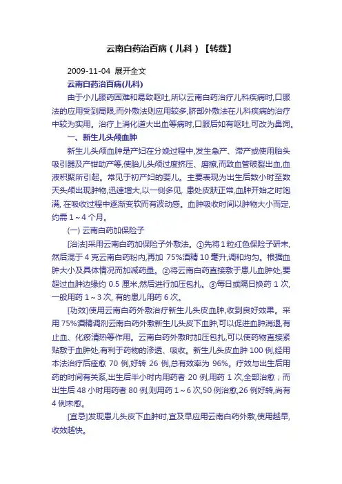 云南白药治百病（儿科）【转载】