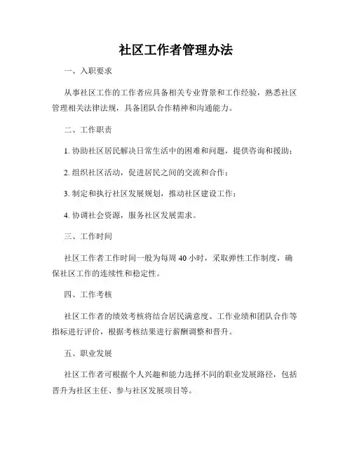 社区工作者管理办法