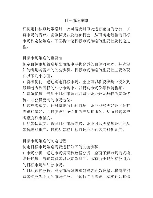 目标市场策略