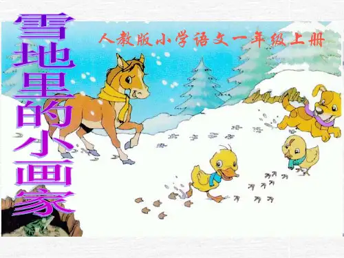 新部编人教版一年级上册语文《雪地里的小画家》教学课件