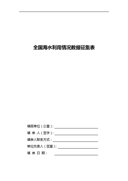 全国海水利用情况数据征集表(2016年)