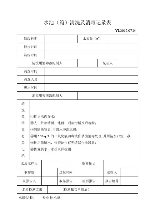 蓄水池清洗及消毒记录表