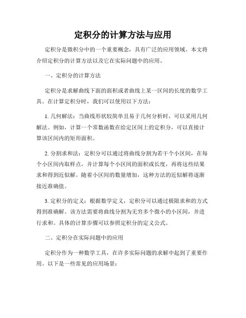定积分的计算方法与应用