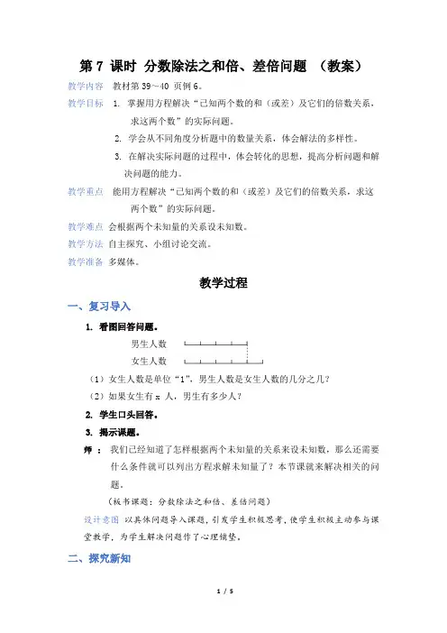 第3单元 分数除法第7 课时 分数除法之和倍、差倍问题(教案 )