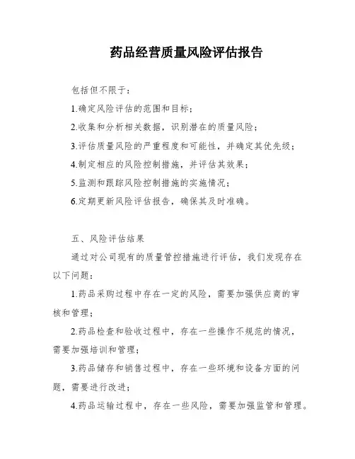 药品经营质量风险评估报告