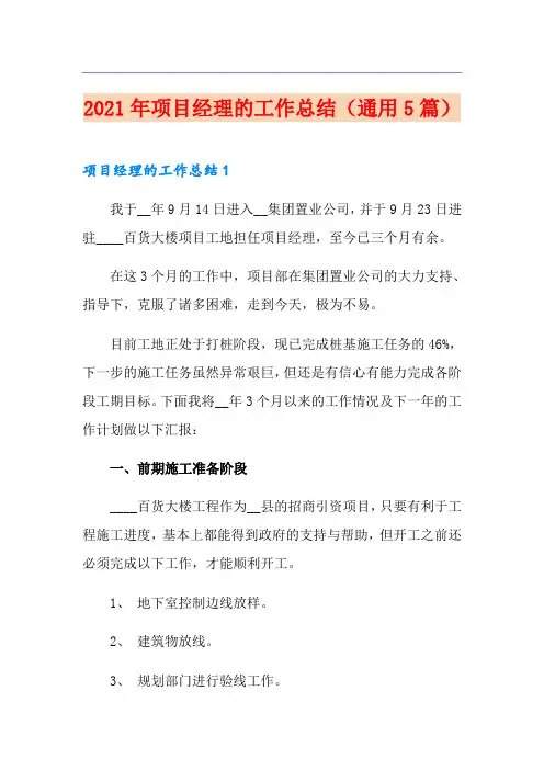 2021年项目经理的工作总结(通用5篇)