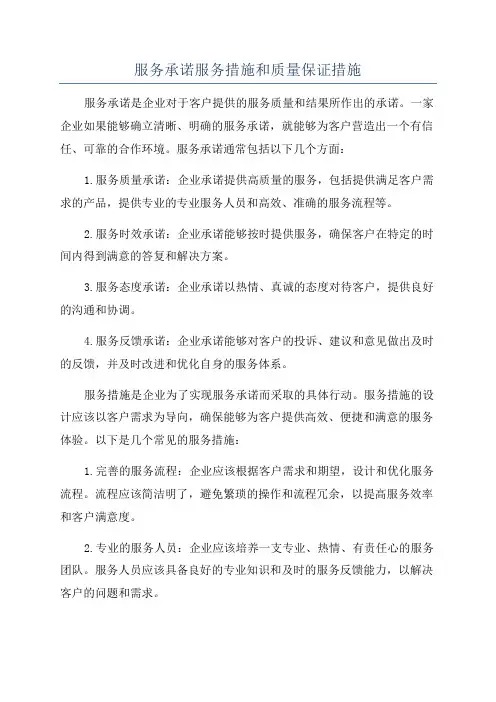 服务承诺服务措施和质量保证措施