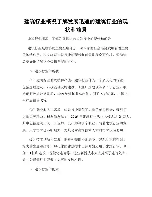 建筑行业概况了解发展迅速的建筑行业的现状和前景