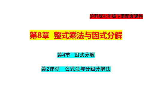 因式分解(第2课时)-2022-2023学年七年级数学下册教材配套教学课件(沪科版)