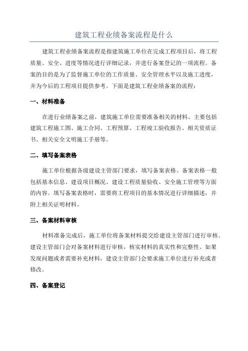建筑工程业绩备案流程是什么
