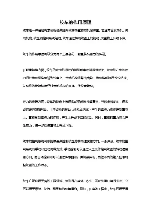 绞车的作用原理