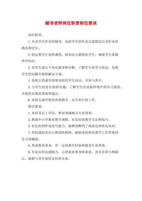 辅导老师岗位职责职位要求