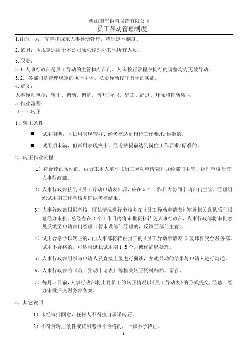 员工异动管理制度1