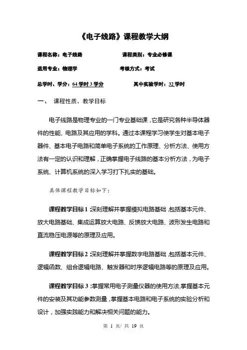 《电子线路》课程教学大纲