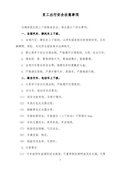 员工出行安全注意事项