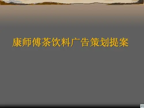康师傅茶饮料广告策划提案