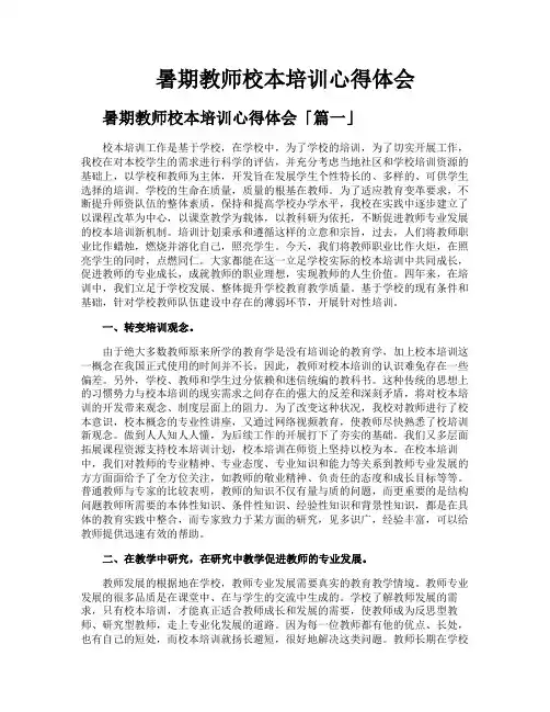 暑期教师校本培训心得体会