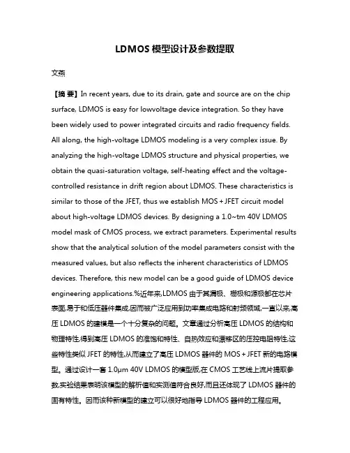 LDMOS模型设计及参数提取