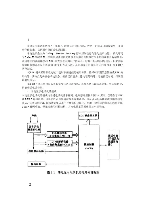 来电显示电话机原理(图解)