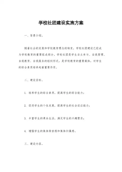 学校社团建设实施方案