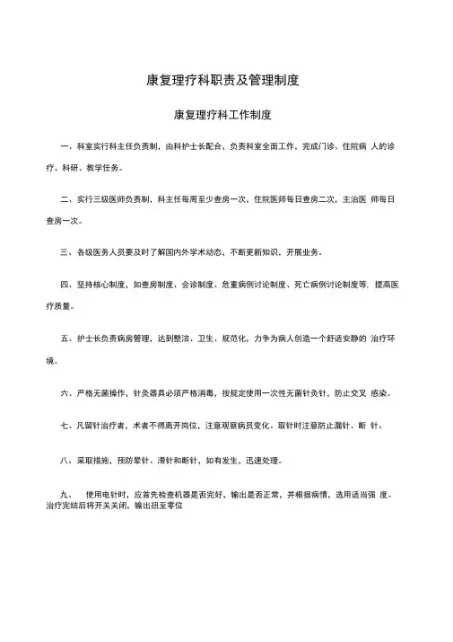 康复理疗科职责及管理制度