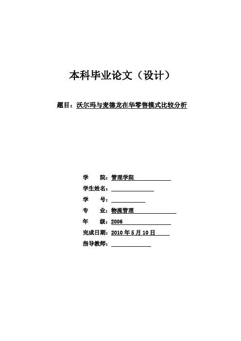 沃尔玛与麦德龙在华零售模式比较分析(原创本科论文)