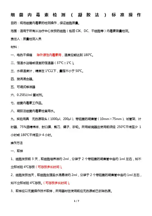 细菌内毒素检测标准操作