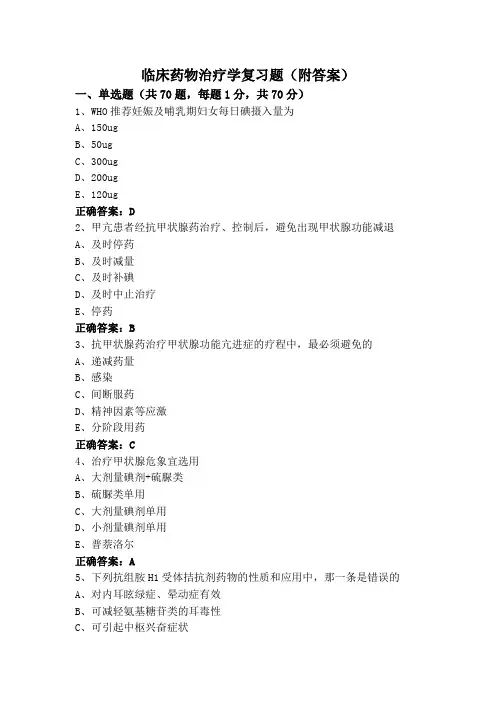 临床药物治疗学复习题(附答案)