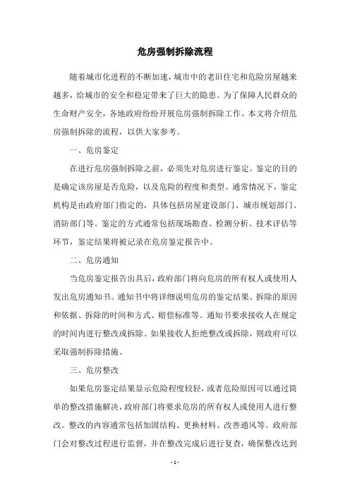 危房强制拆除流程