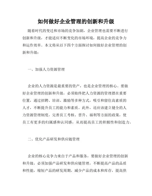 如何做好企业管理的创新和升级