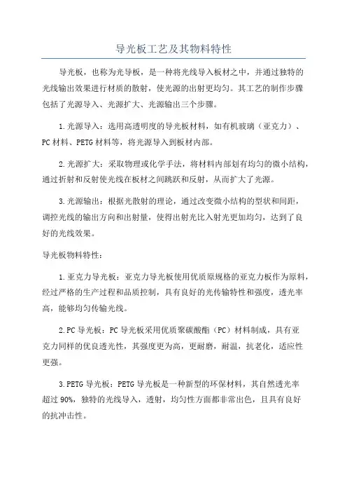 导光板工艺及其物料特性
