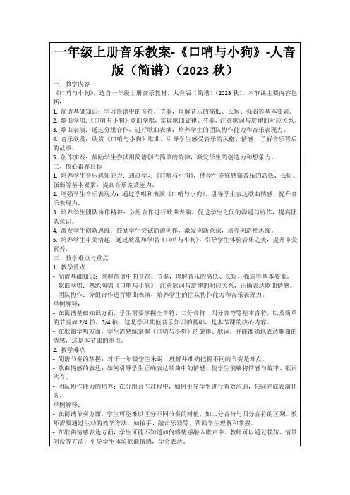一年级上册音乐教案-《口哨与小狗》-人音版(简谱)(2023秋)