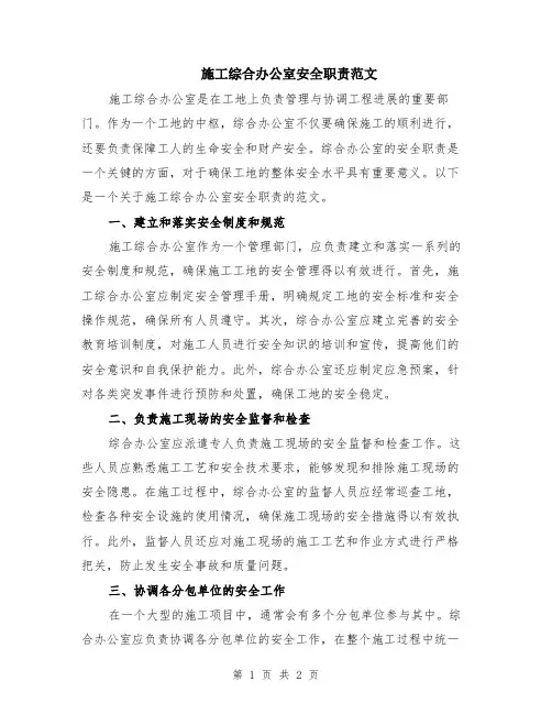 施工综合办公室安全职责范文