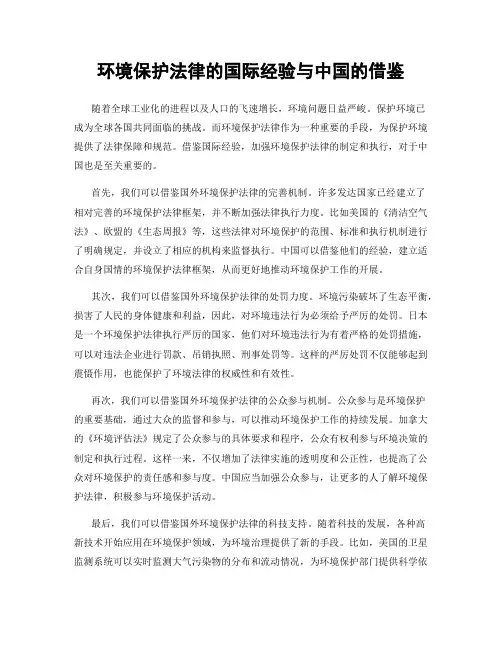 环境保护法律的国际经验与中国的借鉴
