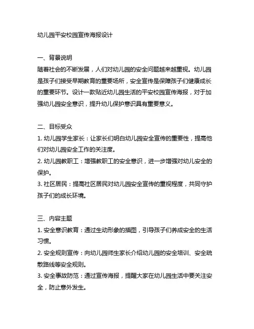 幼儿园平安校园宣传海报设计 幼儿园安全宣传