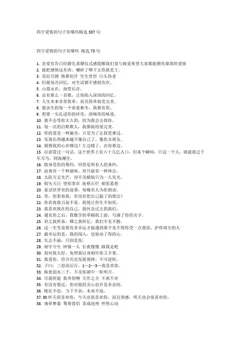 四字爱情的句子有哪些精选337句