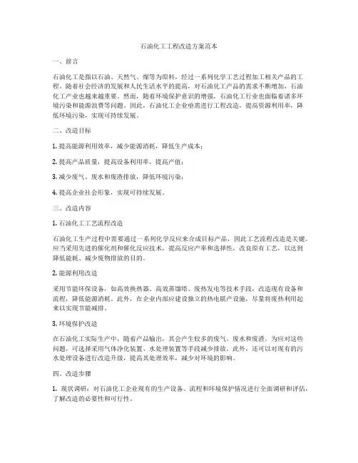 石油化工工程改造方案范本